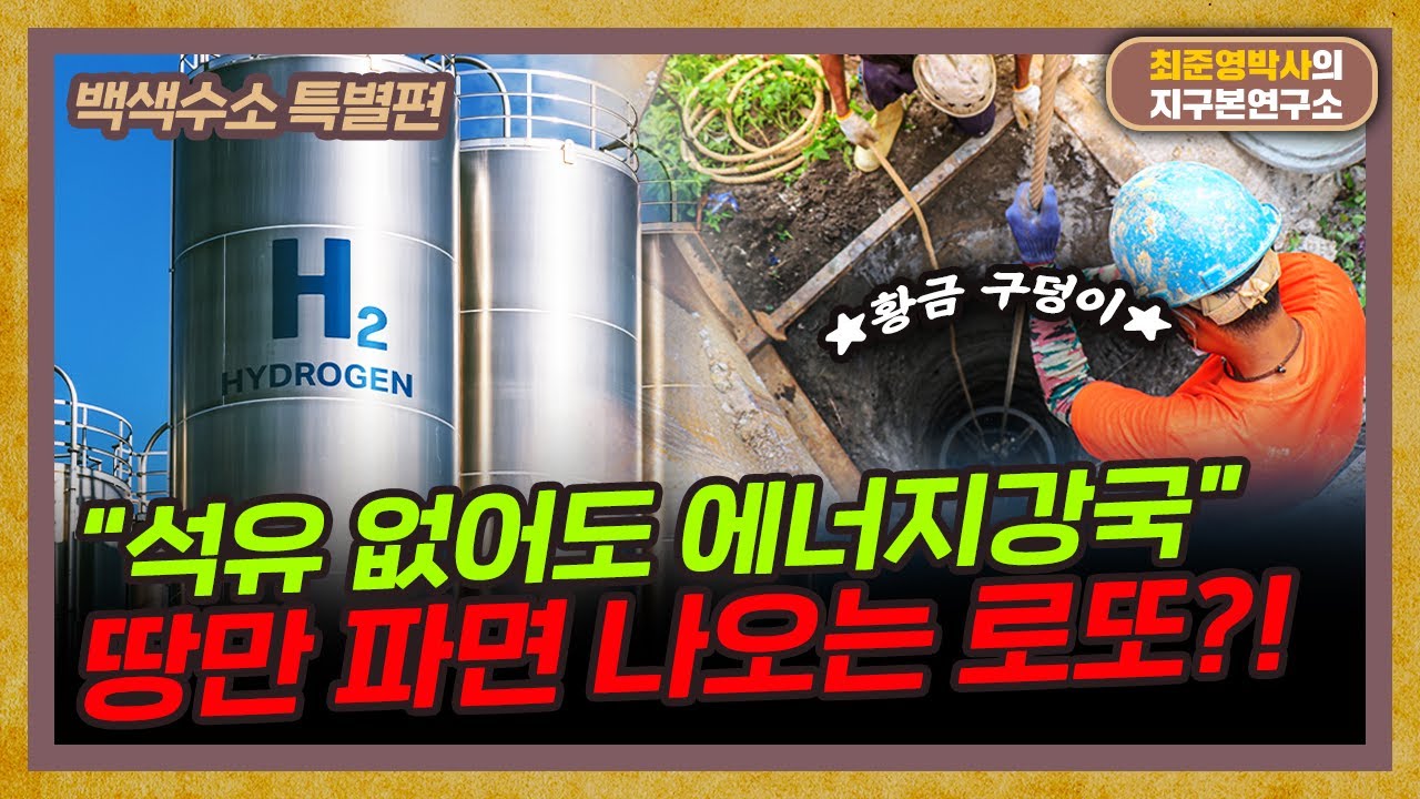 인류의 에너지 문제를 해결해줄 무한동력, 백색수소? [백색수소 특별편]