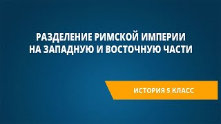 Разделение Римской империи на Западную и Восточную части