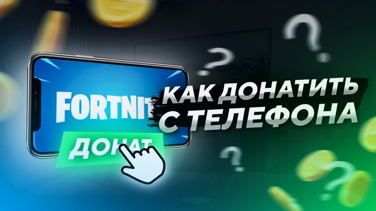 КАК ДОНАТИТЬ В ФОРТНАЙТ С ТЕЛЕФОНА *IOS ИЛИ ANDROID* | КАК ПОКУПАТЬ В-БАКСЫ  В ФОРТНАЙТ НА ТЕЛЕФОНЕ