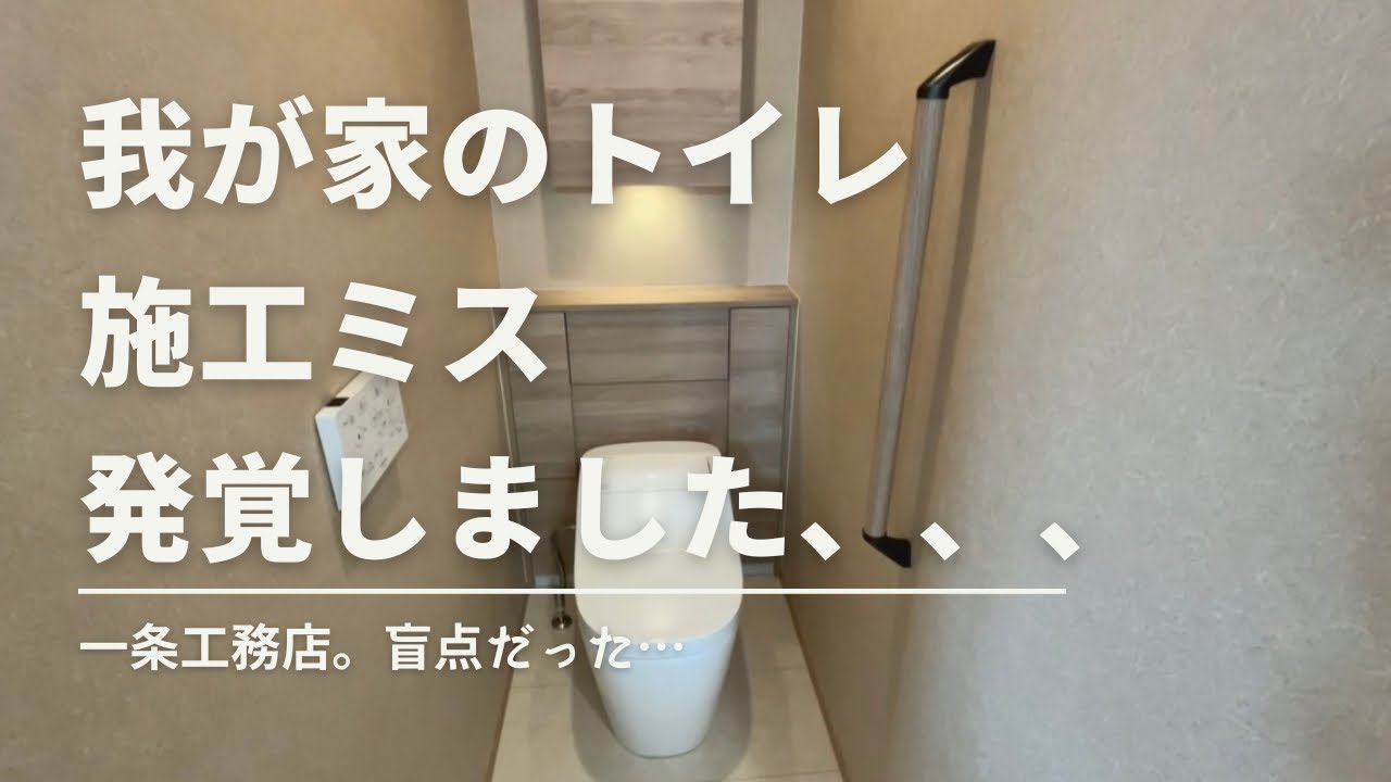 ぽちょぐみ家のYouTube動画: 【一条工務店】まさかのトイレ施工ミス…!後悔ポイントと打ち合わせで気づけなかった落とし穴