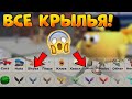 ✅КАК НАЙТИ ВСЕ НОВЫЕ АНИМИРОВАННЫЕ КРЫЛЬЯ В Чикен Ган!?- Chicken Gun