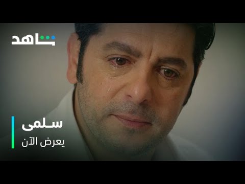 بكاء عادل وسلمى في مشهد مؤثر مسلسل سلمى يعرض الآن