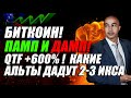 БИТКОИН ПАМП И ДАМП! QTF +600% ! Какие альты дадут 2-3 Икса