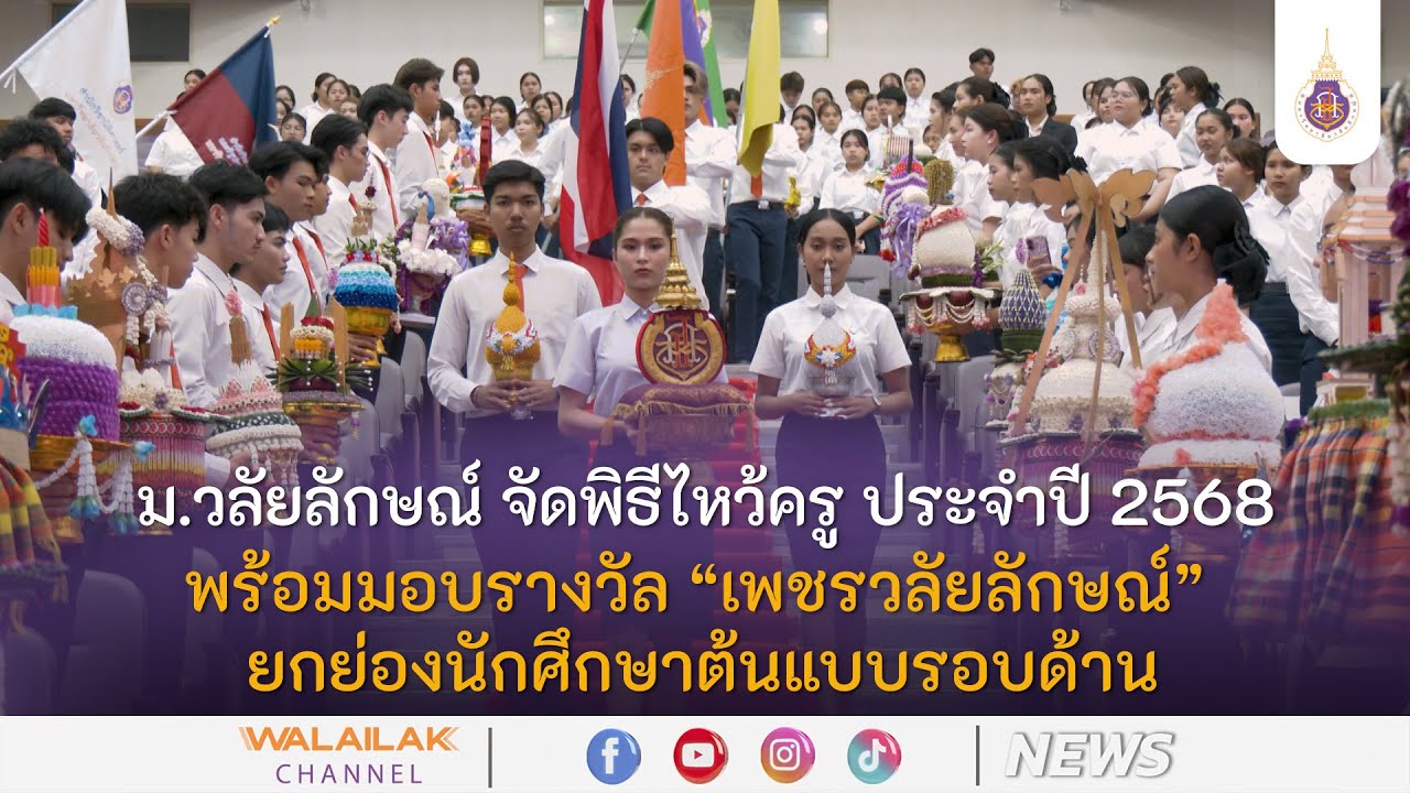 ม.วลัยลักษณ์ จัดพิธีไหว้ครู ประจำปี 2568 พร้อมมอบรางวัล “เพชรวลัยลักษณ์” ยกย่องนักศึกษาต้นแบบรอบด้าน