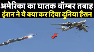 दुनिया के सामने ईरान ने गिराया अमेरिका का जहाज | Techno feariya
