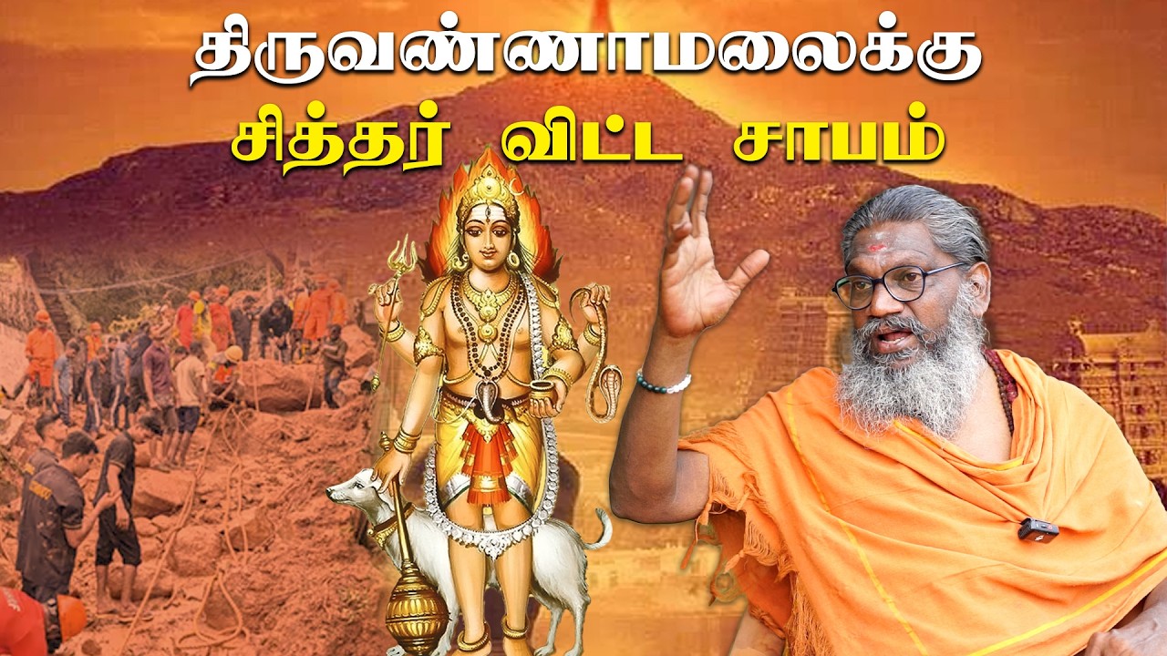 திருவண்ணாமலையில் சித்தர் விட்ட சாபத்தால் நடந்த சம்பவம் | Thiruvannamalai | Irai Thedi
