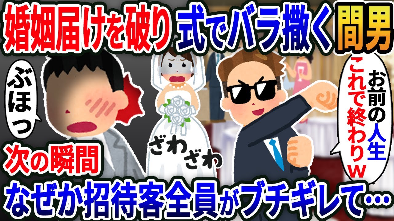 【新作】婚姻届を破り結婚式でバラ撒く間男「お前の人生終わりw」→するとこの後….【2ｃｈ修羅場スレ・ゆっくり解説】