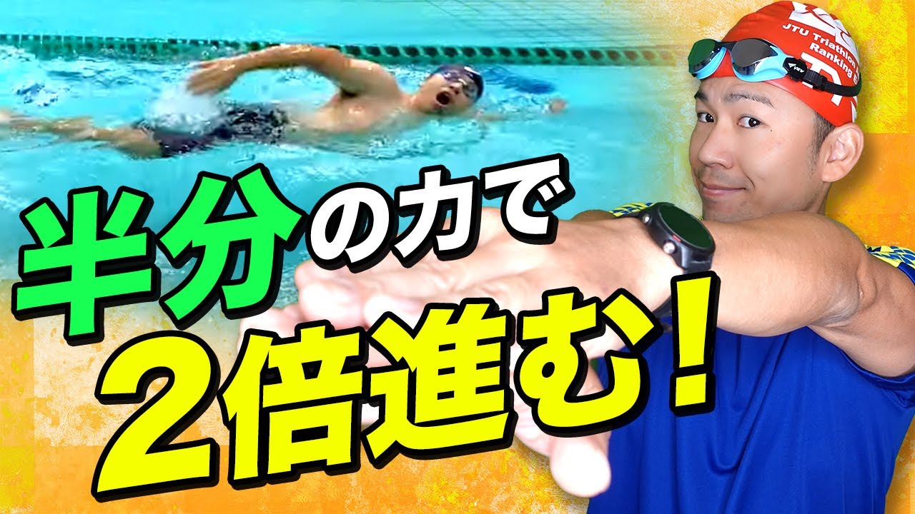 【驚愕】クロールの常識が変わる！力は半分なのに2倍進むテクニック