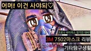[기타탐구생활#15] 코로나 장기전 대비 3M 7502 마스크 간단리뷰