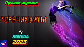 ХИТЫ 2023 ⚡️ Новинки музыки апрель 2023 | ч.2 ❤️ Лучшие Новые песни 2023 | New Best Music 2023