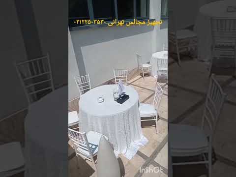 برگزاری انواع مراسم رسمی توسط تجهیز مجالس تهرانی