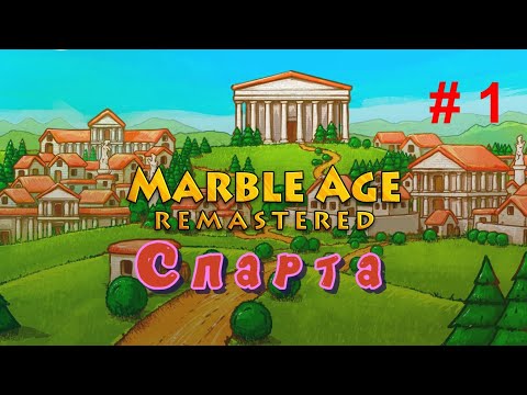 Marble Age: Remastered - Спарта ( максимальная сложность ) # 1