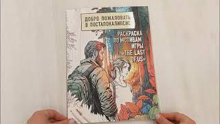 Добро пожаловать в постапокалипсис. Раскраска по мотивам игры \