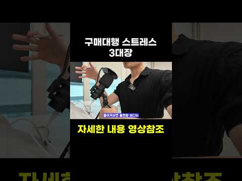구매대행 스트레스 3대장
