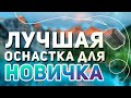 ЛУЧШАЯ Фидерная Оснастка Для НОВИЧКА (Патерностер)