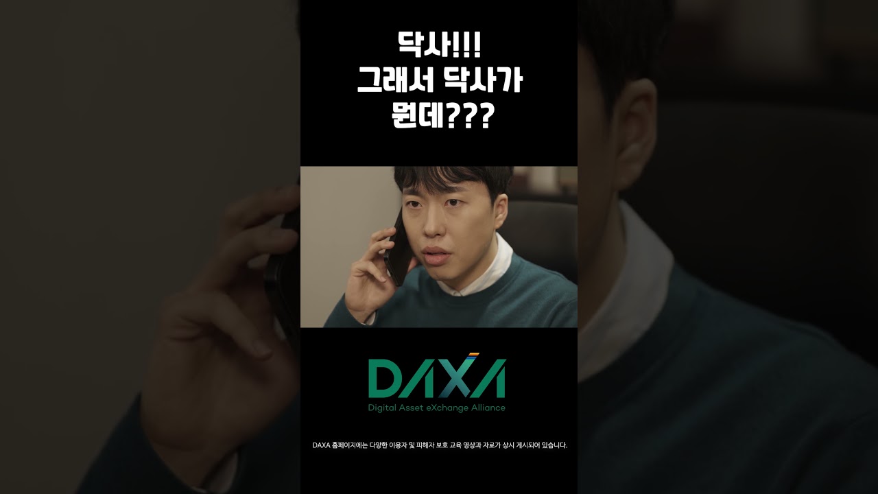 [DAXA 가상자산 사기 예방 캠페인] 보이는 것만으로 현혹되지 마라!