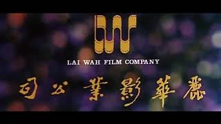 Lai Wah Film Company (1977, Hong Kong)