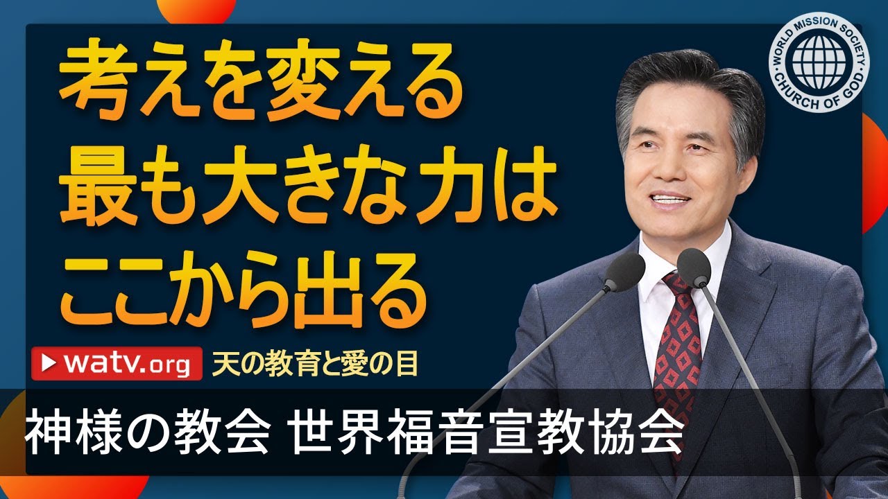 母なる神様の天の教育と愛の目