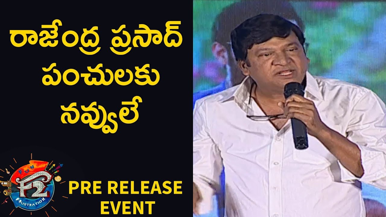 Rajendra Prasad Speech @F2 Pre Release Event | Venkatesh, Varun Tej, Tamannaah, Mehreen Pirzada