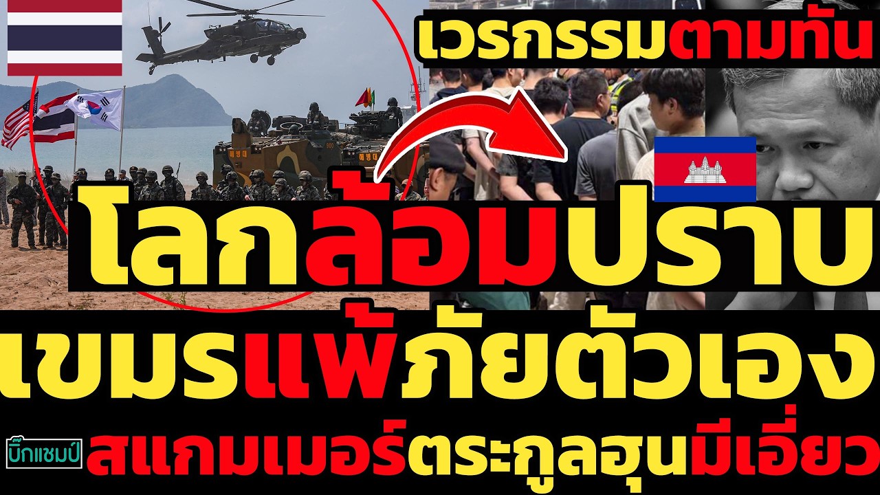 #ด่วน เขมรแพ้ภัยตัวเอง,เวรกรรมตามทันจะใส่ร้ายไทยแต่โลกล้อมปราบสแกมเมอร์ตระกูลฮุนมีเอี่ยว