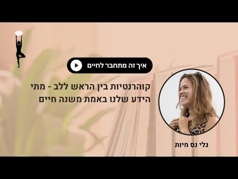 קוהרנטיות בין הראש ללב איך להפוך פעולה למעשה 