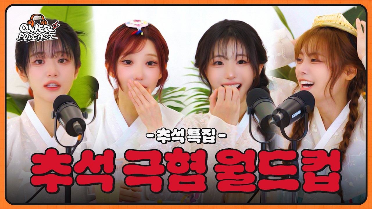 [추석 극혐 월드컵] 비싼 명절 선물 평가질하는 친척 vs 현 애인 앞에서 전 애인 언급하는 친척 l QWER PODCAST