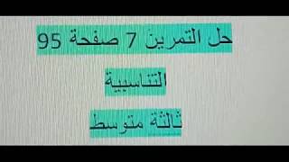 التناسبية حل التمرين 7 صفحة 95 ثالثة متوسط الكتاب المدرسي رياضيات