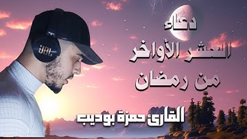 بخشوع وبكاء دعاء العشر الأواخر من رمضان | القارئ حمزة بوديب بإحساس رهيييب