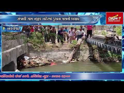 #ankleshwar | સંજાલી ગામ નજીક નહેરમાં ડૂબતા ત્રણનો બચાવ.| #drashtikonnews