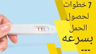 7 خطوات لحدوث الحمل بسرعة  اسرع طريقه للحمل | اسرع طريقه للحمل| كيف احمل بسرعة بعد الدورة