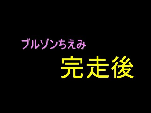 【24時間テレビ】ブルゾンちえみ完走後！