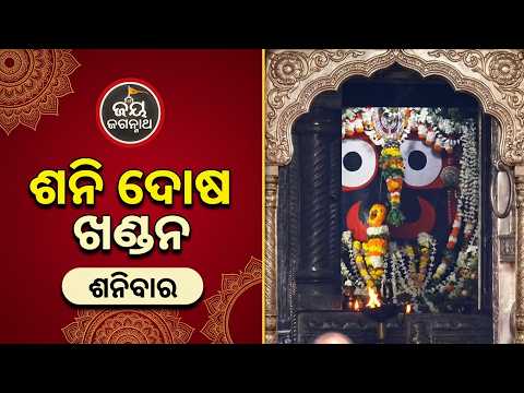 ଆଜି ଶନିବାର କାଳିଆ ସାଆନ୍ତଙ୍କ ଦିବ୍ୟ ଆଳତି..ମହାପ୍ରଭୁଙ୍କ ଏହି ଦର୍ଶନରେ ଦୂର ହେବ ଶନି ଦୋଷ