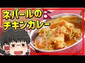 【ゆっくり料理】インドカレーとはちょっと違う？ネパールのチキンカレー、ククラコマス