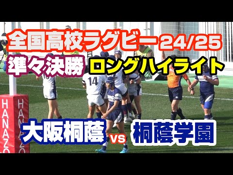大阪桐蔭 対 桐蔭学園 104回 全国高校ラグビー 準々決勝 - YouTube