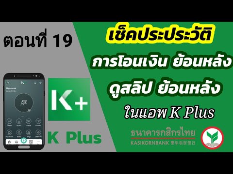 วิธี เช็คการโอนเงินย้อนหลัง กสิกร | ดูสลิปโอนเงินย้อนหลัง กสิกร | ผ่านแอพ k plus