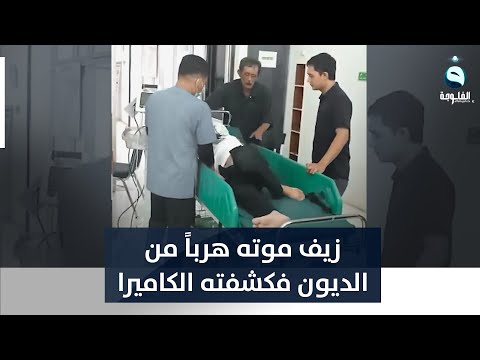 هربا من الديون رجل يقفز للنعش ويدعي الموت