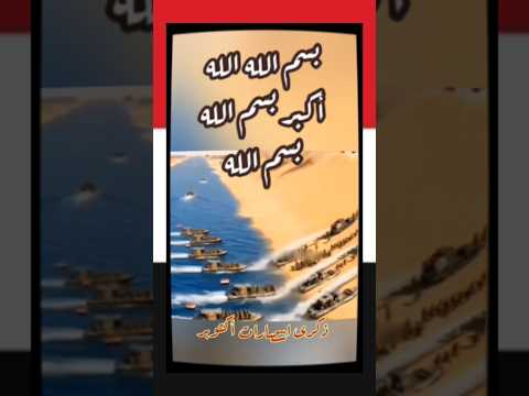 بسم الله الله اكبر بسم الله بسم الله ذكرى انتصارات أكتوبر نصر اكتوبر الجيش المصرى سيناء