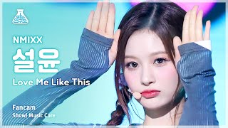 [예능연구소] NMIXX SULLYOON – Love Me Like This(엔믹스 설윤 - 러브 미 라이크 디스) FanCam |Show! MusicCore|MBC230415방송