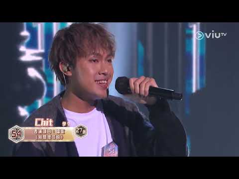 《全民造星V》Pre round比賽 Chit 唱歌 《別問很可怕》