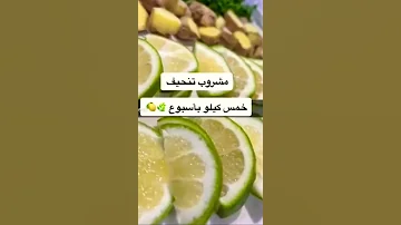 مشروب منعش ولذيذالمشروب السحري للنضارة والتنحيف الفوري وحرق الدهون اسبوع واحد ولاحظي الفرق 