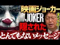 映画『ジョーカー』アメリカ騒然！映画に隠されたメッセージがエグすぎる【岡田斗司夫切り抜き】JOKER・バットマン・ホアキンフェニックス・無敵の人