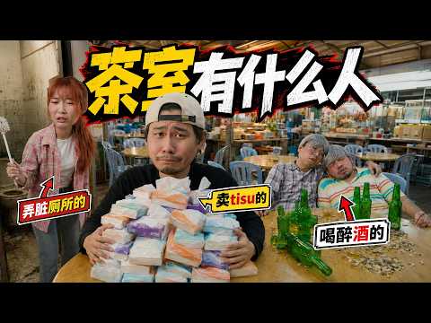 茶室最怕遇到的10种人！你遇过哪一个？｜低清DISSY｜