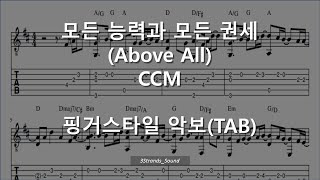  모든 능력과 모든 권세 (Above All) - Michael W. Smith