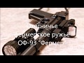 Оружие Фермера - "ОФ-93"