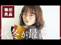 一目惚れで買ってしまった無印の秋冬服。｜無印良品購入品