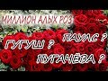 МИЛЛИОН АЛЫХ РОЗ \ ГУГУШ? ПУГАЧЁВА? РАЙМОНД ПАУЛС?