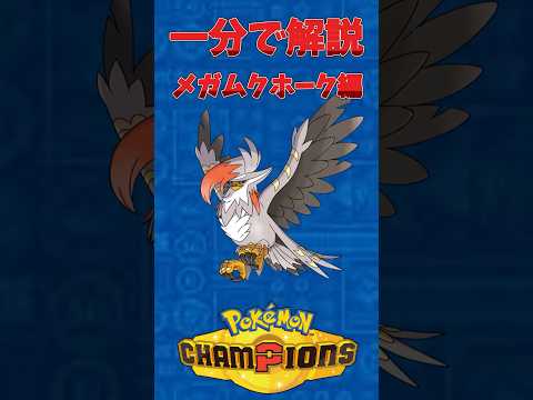 [ポケモン一分解説]メガムクホークshort#ポケモン #ポケモンチャンピョンズ #pokemon  #pokemonshort #ポケモンshort  #ムクホーク #メガムクホーク
