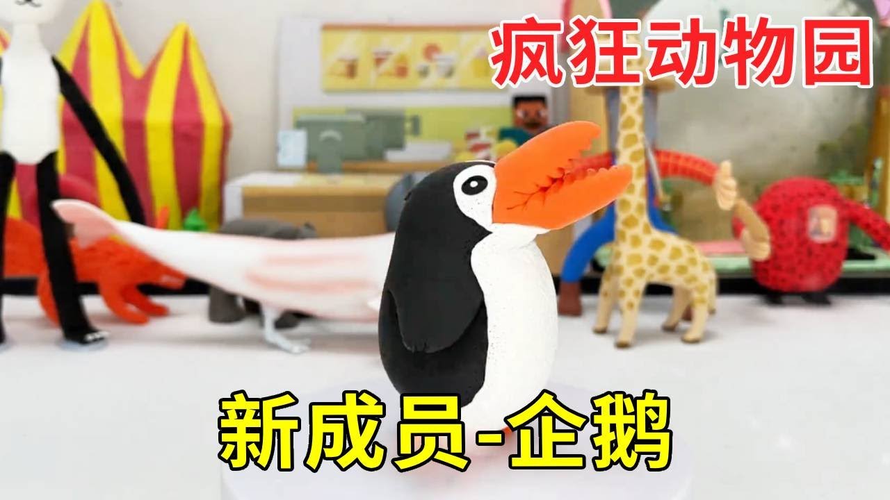 节奏盒子丨圆滚滚的肚子，长长的嘴巴，小伙伴们知道是什么动物吗？#疯狂动物园 #企鹅 #长颈鹿 #疯狂动物园隐藏动物 #白鲸