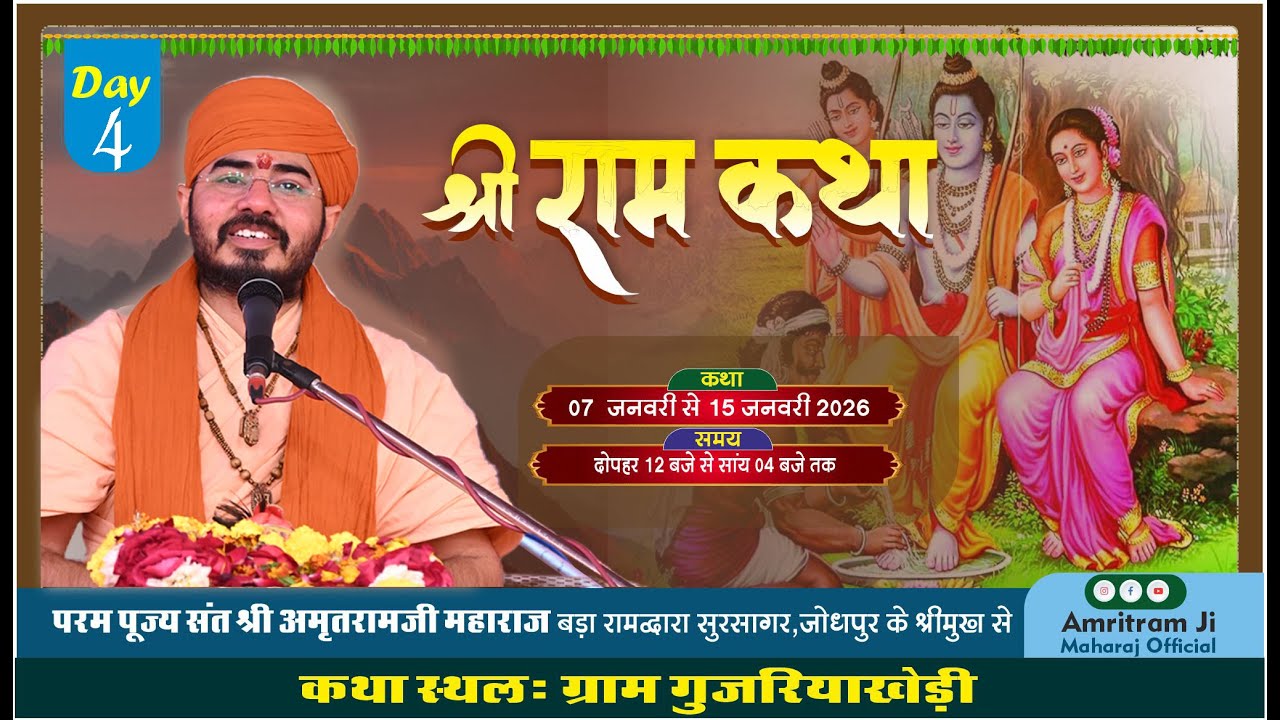 Live🔴Day 4 श्री राम कथा पूज्य संत श्री अमृतराम जी | Shri Amritram Ji Maharaj | Gujariya Khedi |