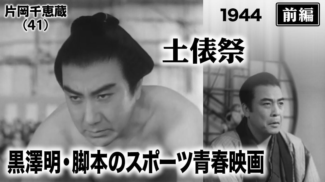 土俵祭（前編）【昭和19年｜1944年】〔出演俳優 男優：片岡千恵蔵 女優